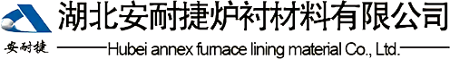 湖北安耐捷爐襯材料有限公司